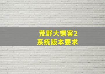 荒野大镖客2 系统版本要求